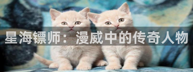 奇漫屋看漫画：星海镖师：漫威中的传奇人物