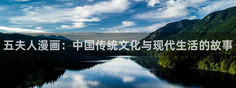 一念永恒漫画下拉式奇漫屋：五夫人漫画：中国传统文化与现代生活的故事