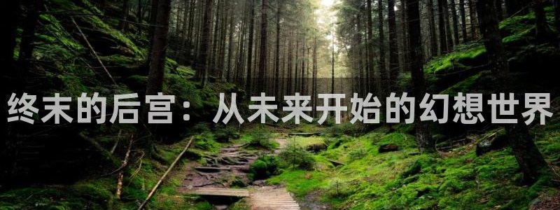 奇漫屋漫画免费观：终末的后宫：从未来开始的幻想世界