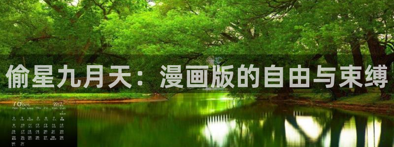 免费看漫画奇漫屋：偷星九月天：漫画版的自由与束缚